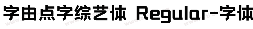 字由点字综艺体 Regular字体转换